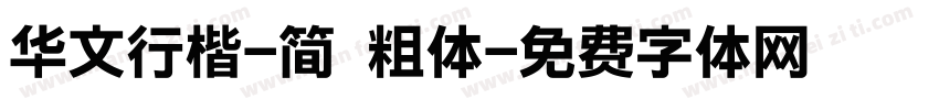 华文行楷-简 粗体字体转换
